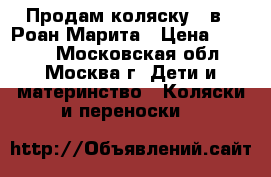 Продам коляску 2 в 1 Роан Марита › Цена ­ 4 000 - Московская обл., Москва г. Дети и материнство » Коляски и переноски   